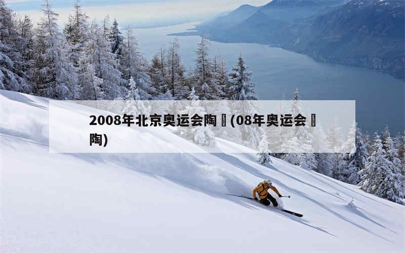 2008年北京奥运会陶喆(2008年北京奥运会主题歌)