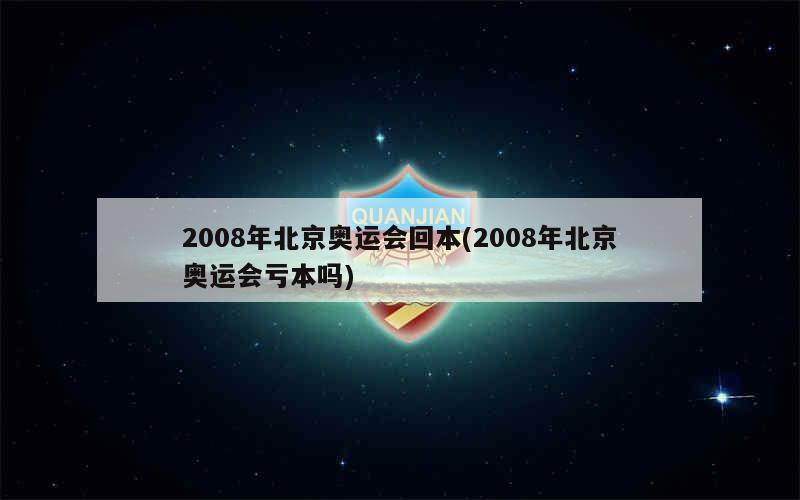 2008年北京奥运会回本(2008年北京奥运会会徽)