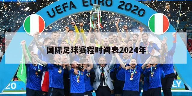 国际足球赛程时间表2024年